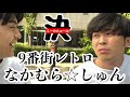 9番街レトロ なかむら‪☆しゅん(2024.5.26)