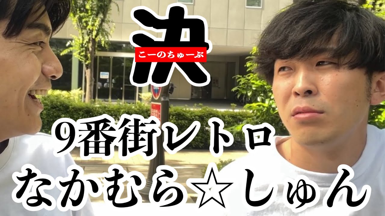 9番街レトロ なかむら‪☆しゅん(2024.5.26) - YouTube‬