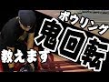 【鬼回転解析】 ボウリングカーブの掛け方！ローダウンをしたい方是非。볼링 Bowling