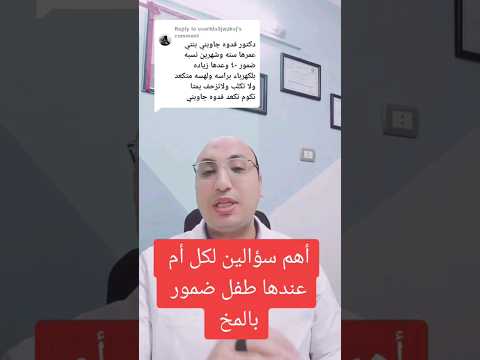 تعملي إيه لو بنتك عندها ضمور في المخ ضمور مرض مصر عيوب الشلل الدماغي د محمد ابوبكر صبيح