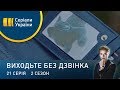 Виходьте без дзвінка-2 (Серія 21. Спецоперація "мяу-мяу")