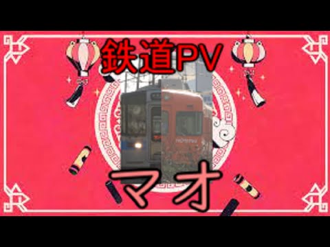 【鉄道PV】マオ×伊予鉄道＆JR四国
