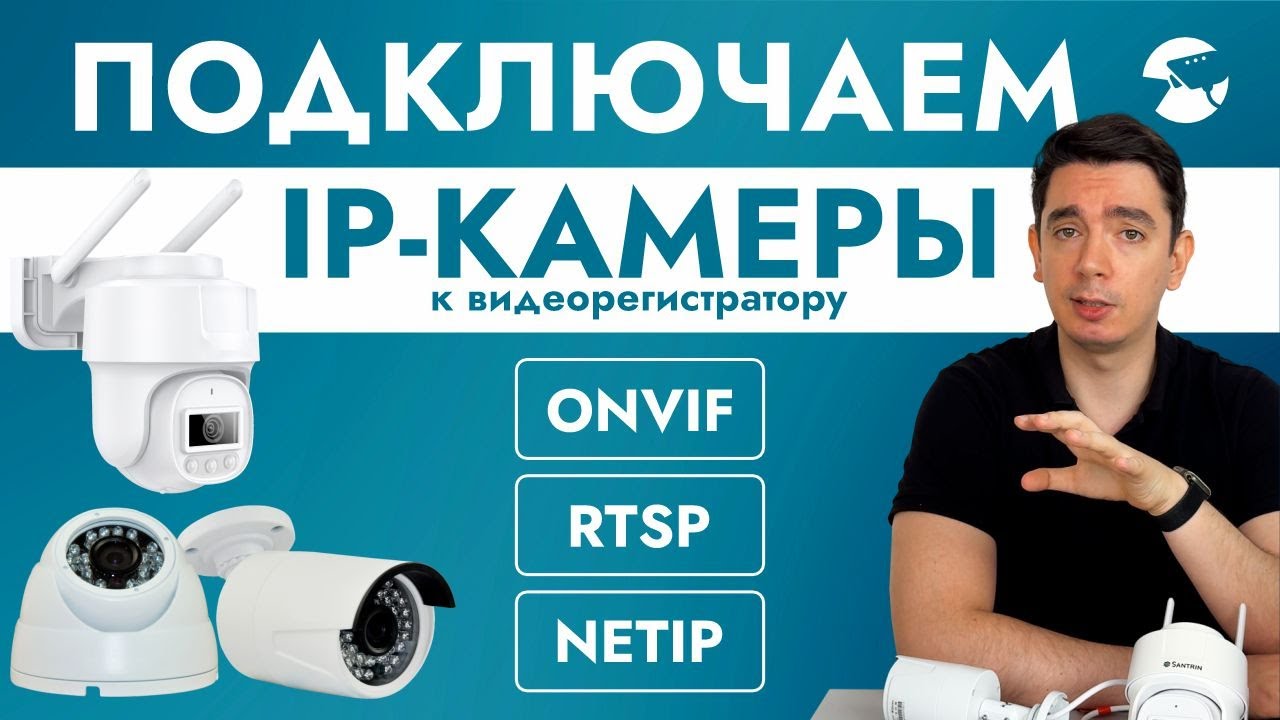 Как подключить IP камеру видеонаблюдения к видеорегистратору по ONVIF, RTSP, внутреннему протоколу?