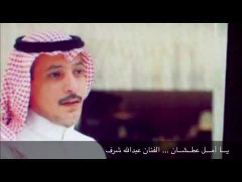 ياامل عطشان الفنان عبدالله شرف ديمو 