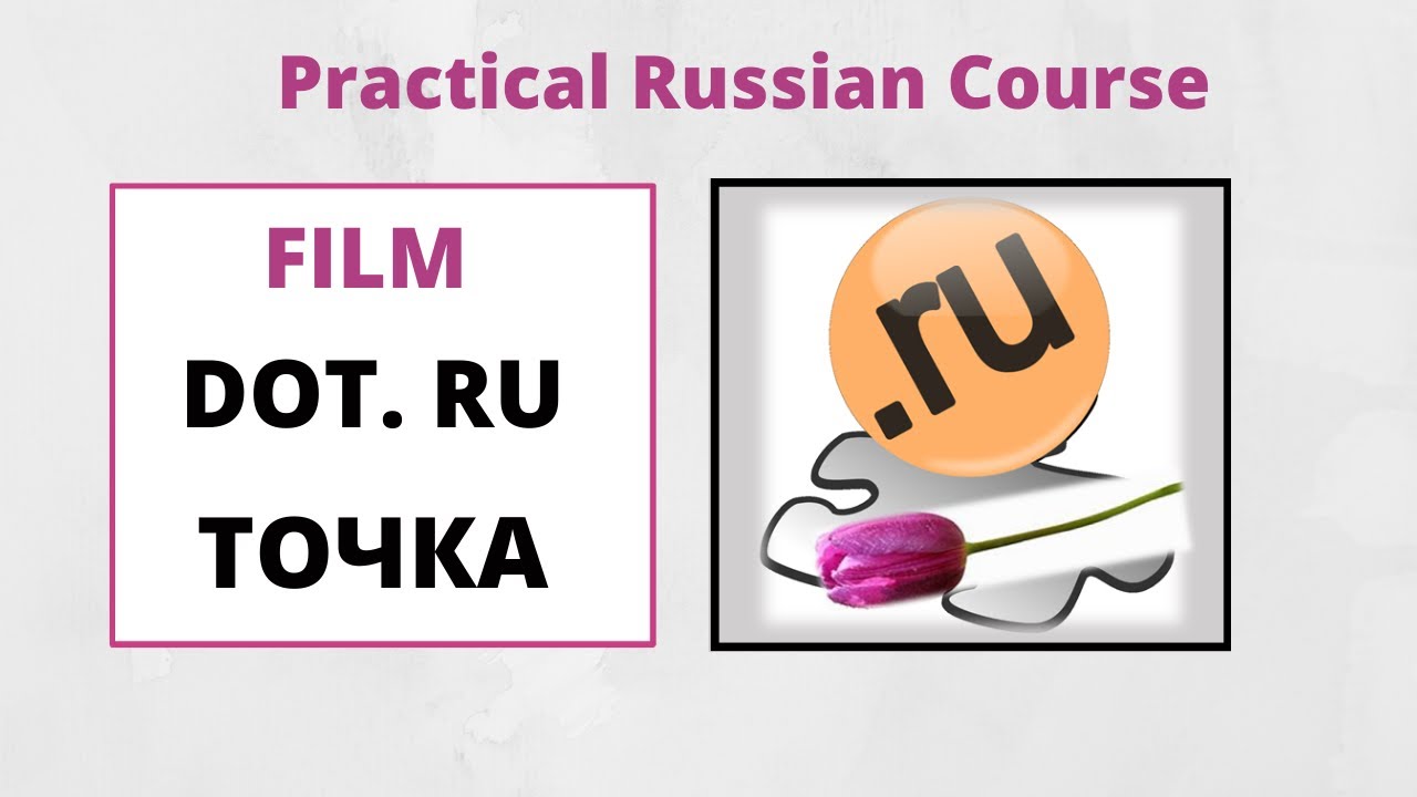 Practical Russian FILM 4 LISTENING /COMPREHENSION/SUBTITLES INTERMEDIATE/ADVANCED