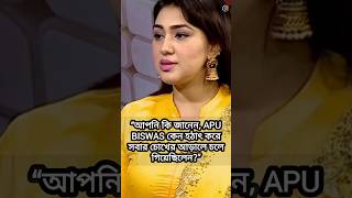 🔥অপু বিশ্বাসের গোপন সত্য ফাঁস 😱 | Apu Biswas Hidden Truth | Bangla Shorts