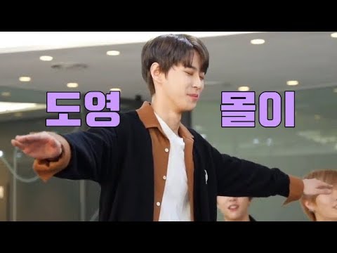 [NCT 도영] 도영토끼몰이하는 엔시티