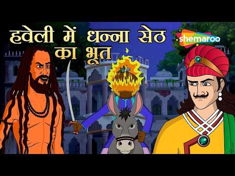 हवेली में धन्ना सेठ का भूत? | Dhanna Seth Ka Bhoot | Akbar Birbal EP - 47