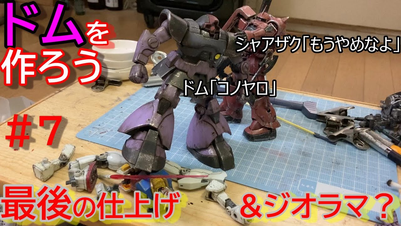 ドムを作ろう 7 完成 一部未完 スマン あと ジオラマ 嘘 置いただけ Youtube