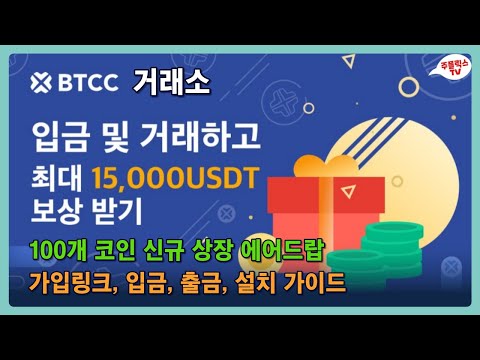   BTCC거래소 100개 코인 신규 상장 에어드랍 신규 사용자 최대 15 000USDT 체험금 받는 방법