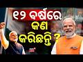 ମୋଦି ସରକାରଙ୍କ ୧୨ ବର୍ଷ ପୂରଣ | Modi Government Completes 12 Years | PM Modi | Odia News