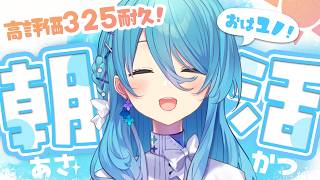 【朝活】お名前呼び！高評価325チャレンジ！初見さん歓迎、よろしくお願いします【ユノ・ミハナダ / MEWLIVE】【新人Vtuber】JP/EN