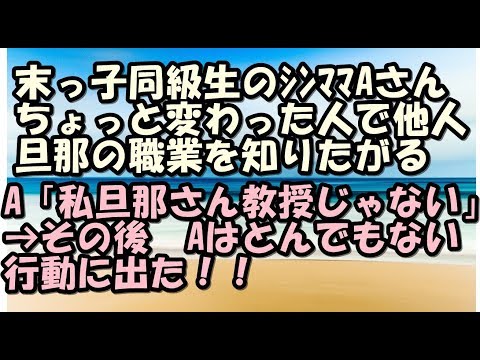 スカッとする話　ｷﾁﾏﾏ ｼﾝﾏﾏ 娘同級生A子ﾏﾏ　他人旦那の給料を知りたがる　「私さん旦那　大学の教授じゃない！」→ｷﾁﾏﾏがとんでもない行動に！！　スカッとＬｉｖｅ！！