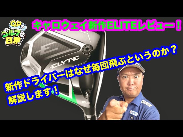 キャロウェイ新作試打！】ELYTE(エリート)ドライバーレビュー！【なぜ