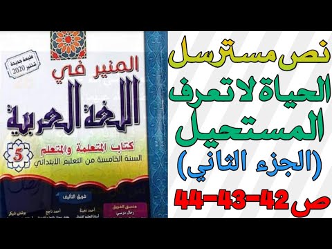 الحياة لا تعرف المستحيل الجزء الثاني نص مسترسل للمستوى الخامس الصفحة 42 43 44  الحياة لا تعرف المستحيل الجزء الثاني نص مسترسل للمستوى الخامس الصفحة 42 43 44