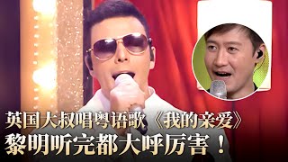 英国大叔唱粤语歌《我的亲爱》原唱黎明听完都直呼好厉害！#隐藏的歌手 clip