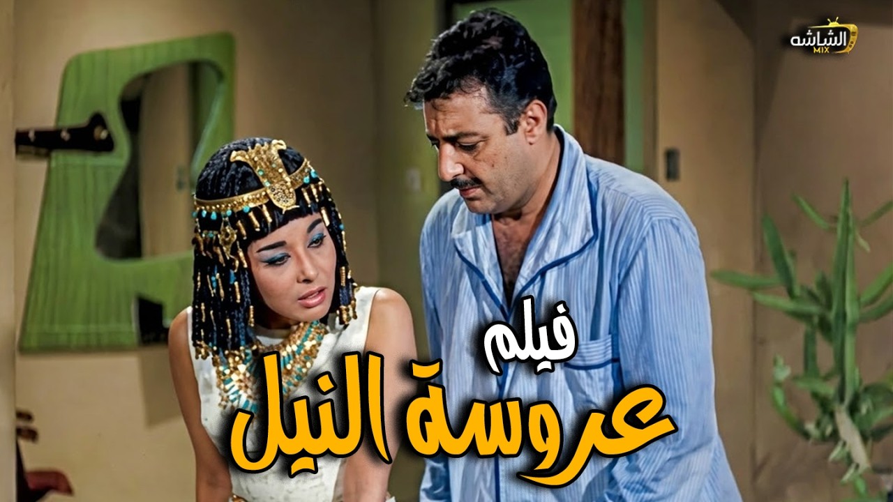 الفيلم الرائع عروسة النيل | بطولة رشدي أباظه - لبني عبد العزيز