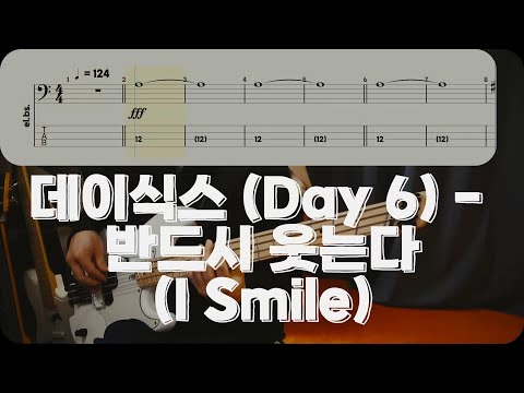 반드시 웃는다 (I Smile) - 데이식스 (Day 6)