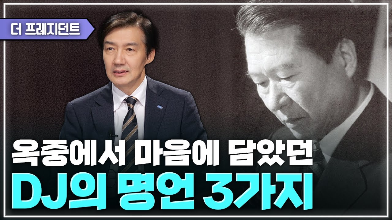 감옥에서 읽은 김대중 육성회고록 | 가슴에 남는 김대중 대통령의 명언 세 가지 | 김대중 대통령이 해놓은 OO와 OO를 우리 후세대가 누린다