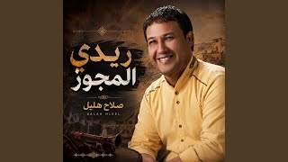 ريدي المجوز - اسمعها