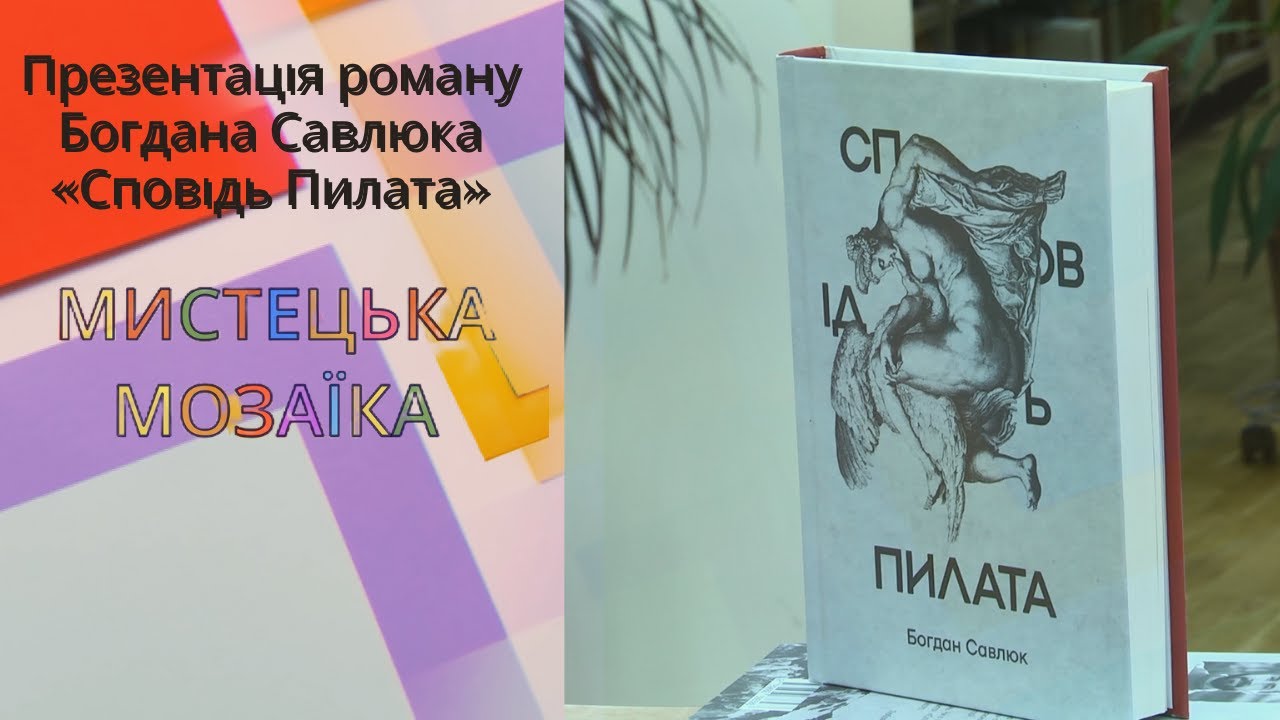 Мистецька мозаїка. Презентація роману Богдана Савлюка «Сповідь Пилата»