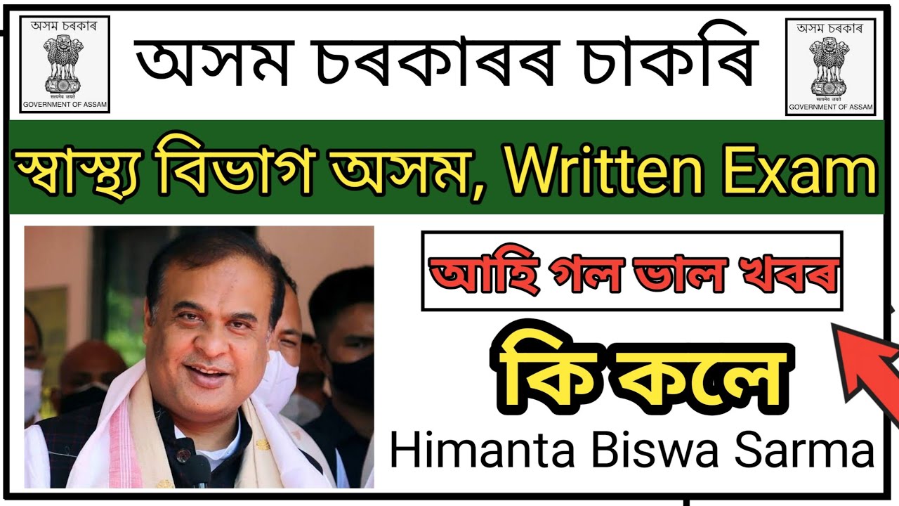 DHS Assam Written Exam আহি গল ভাল খবৰ || কি কলে Himanta Biswa Sarma