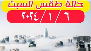 الارصاد الجويه تكشف حالة طقس السبت  و درجات الحراره في مصر 6 يناير