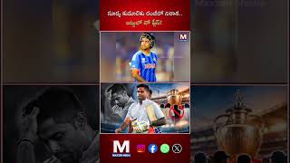 18 నెలలుగా రెడ్ బాల్కు దూరం సూర్యకు రంజీలో నో ప్లేస్! #SKY #RanjiTrophy2026 #MCA #RedBallCricket