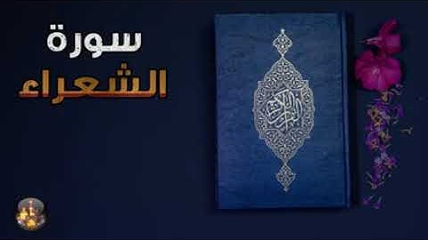 سورة 26   الشعراء   تلاوة خاشعة و صوت شجي  بدون حقوق نشر  Holy Quran 3