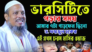 ড. ফয়জুল হক,ভারসিটিতে পড়ার সময়,কলেজ জীবনে আমার ৭টা গাড়ফেন ছিলো,14/01/2025