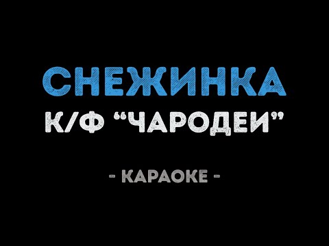 Снежинка (Караоке) из фильма "Чародеи"