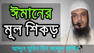 ঈমানের  মূল শিকড় । Shaikh Abdul Mumin Bin Abdul Khalik । Iman । তাওহিদী মুসলিম । HD