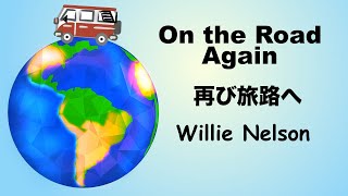 On the Road Again - 再び旅へ - Lyrics - 日本語訳詞 - Japanese translation - Willie Nelson