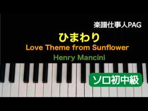 ひまわり(Love theme from Sunflower) Henry Mancini