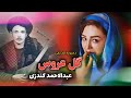 عبدالاحمد کندزی گل عروس دمبوره قدیمی Abdulahmad Kundozi Gol Aros Old Dambora عبدالاحمد کندزی گل عروس دمبوره قدیمی Abdulahmad Kundozi Gol Aros Old Dambora