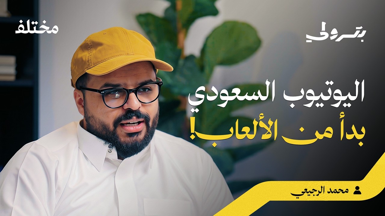 صورة مصغرة من يوتيوب - بودكاست بترولي: مجتمع الجيمينج: بين شغف صناعة المحتوى وتحديات البيزنس