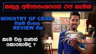 Ministry Of Crab සිංහල review - Review in Sinhala