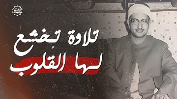 الذي خلقني فهو يهدين || ماتيسر من سورة الشعراء وقصار السور تلاوة نادرة للشيخ المنشاوي