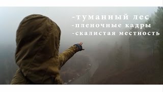 Видео туманный лес, скалистая местность, поход на гору, пленочная фотография (автор: Шехтель)