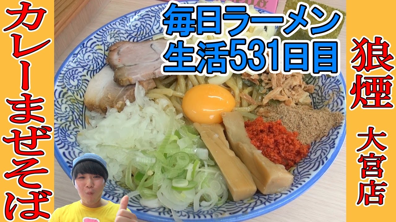 埼玉 ラーメン 具材盛り盛りジャンク 人気つけ麺店のカレーまぜそばをすする 狼煙 大宮店 Ramen 飯テロ Susuru Tv 第531回 Youtube