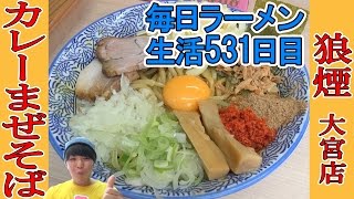 【埼玉 ラーメン】具材盛り盛りジャンク！人気つけ麺店のカレーまぜそばをすする  狼煙 大宮店【Ramen 飯テロ】SUSURU TV.第531回
