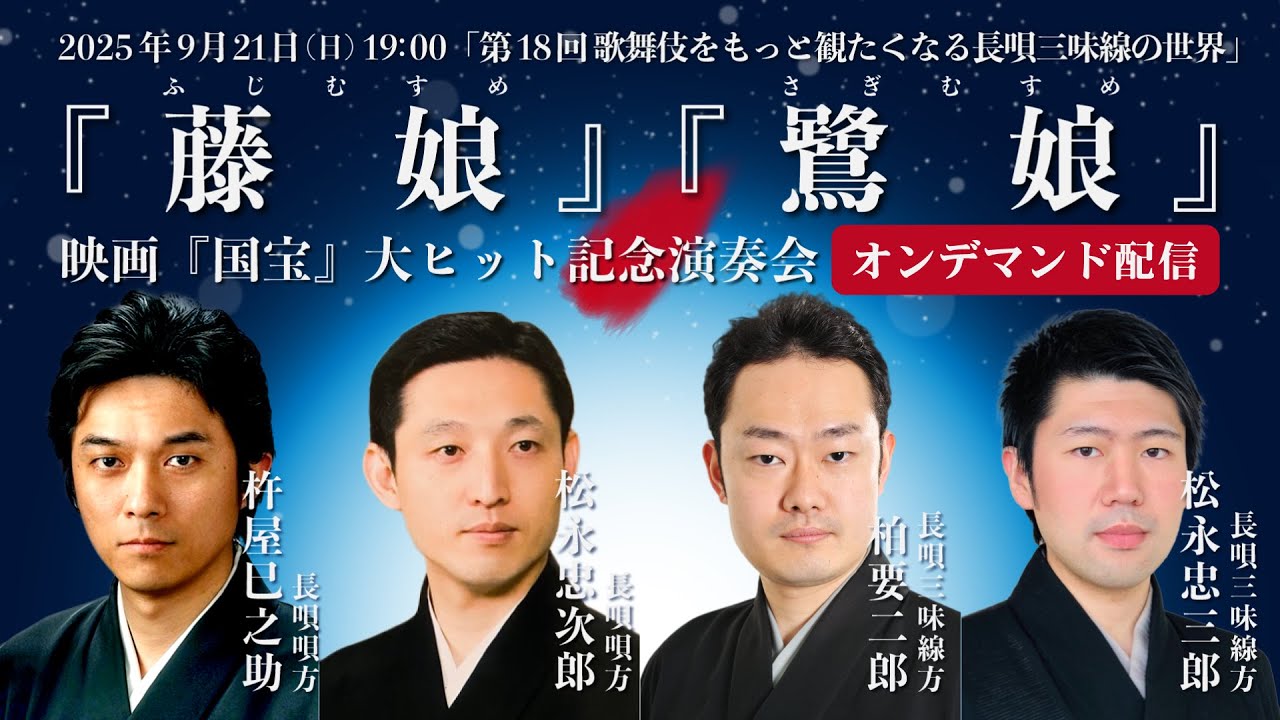 12/31 迄 オンデマンド配信】第18回 歌舞伎をもっと観たくなる長唄