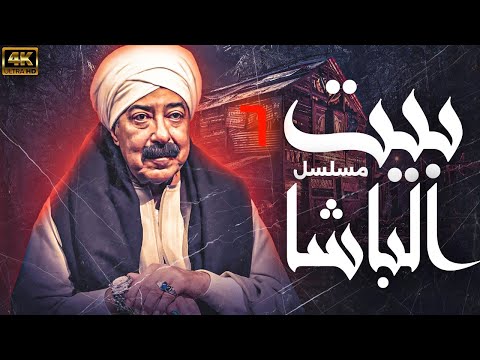 حصريا اقوي المسلسلات الدرامية مسلسل بيت الباشا بطولة صلاح السعدني شيرين الحلقة السادسة 