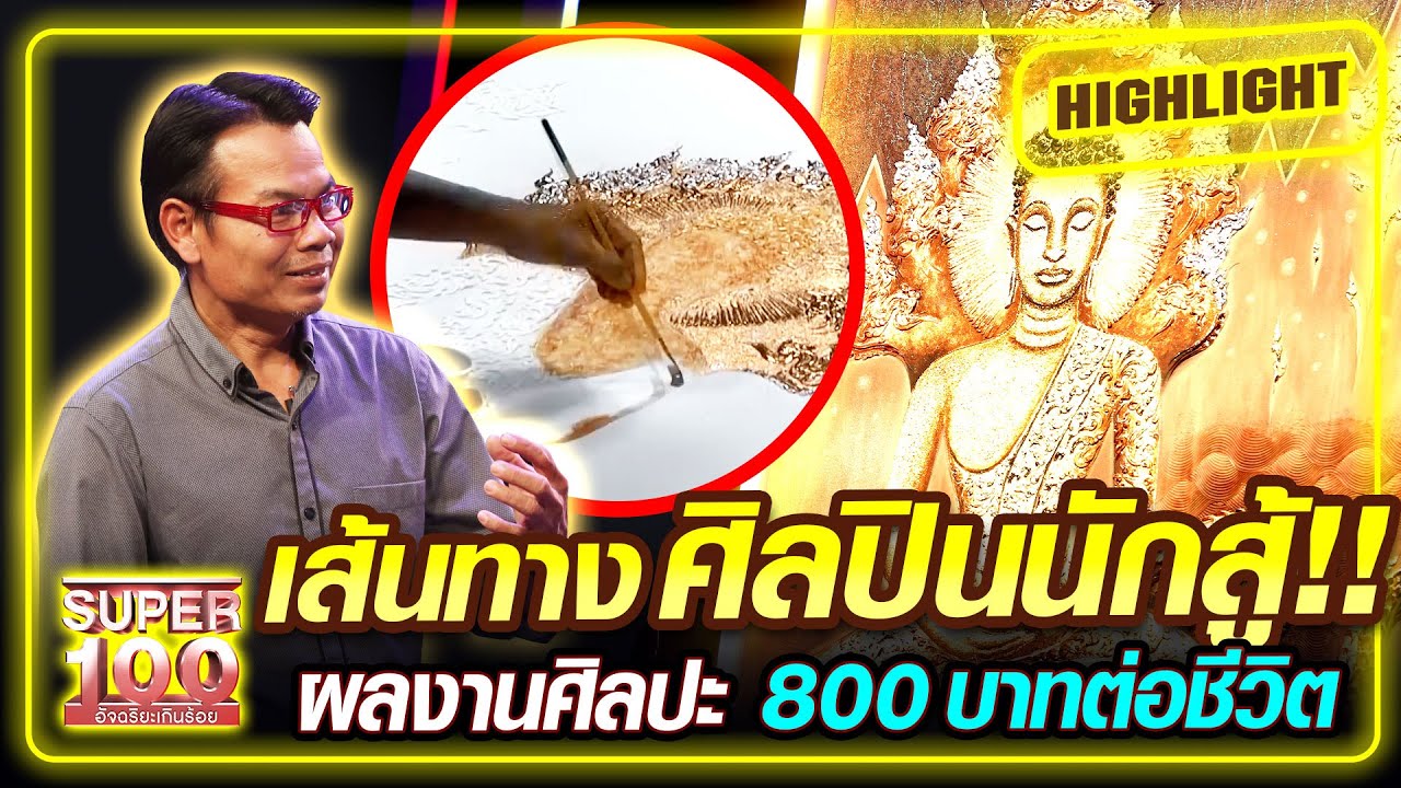 เส้นทางศิลปินนักสู้!! ผลงานศิลปะ 800 บาท ต่อชีวิต | SUPER100