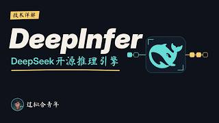 DeepInfer：DeepSeek 开源推理引擎详解