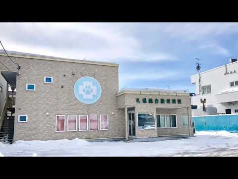 ドッグメディカル 札幌総合動物病院北郷