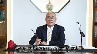 Chinese Calligraphy online course: Stroke Learning (1)