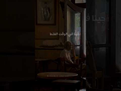 جينا في الوقت الغلط قفلت علينا كلماتي محمد شافعي نبيل