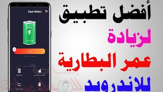 أفضل تطبيق للحفاظ على البطارية لمدة طويلة 2021  وتجميد التطبيقات screenshot 2