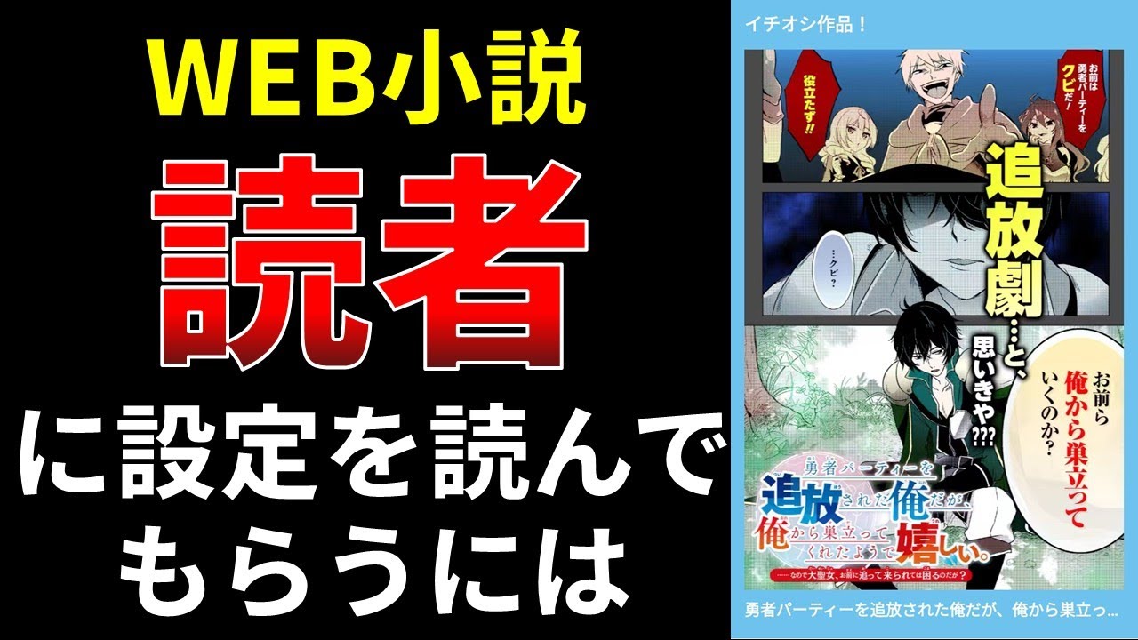 Web小説、読者に設定を読んでもらうには【小説の書き方講座／なろう・カクヨム・アルファポリス】 - YouTube